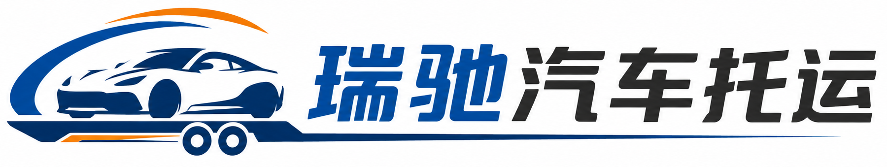 石嘴山瑞驰｜汽车托运_轿车托运_私家车异地运车_新能源车辆托运
